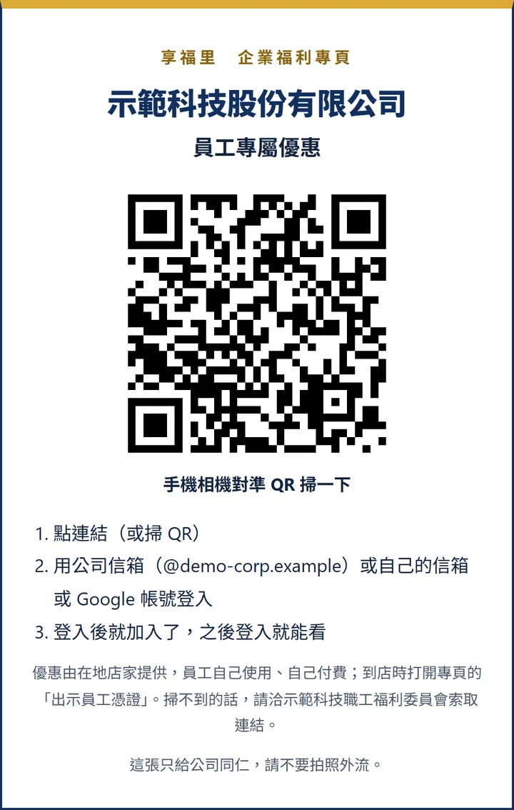 實際畫面:列印邀請單,有公司名稱、QR 碼與三個步驟