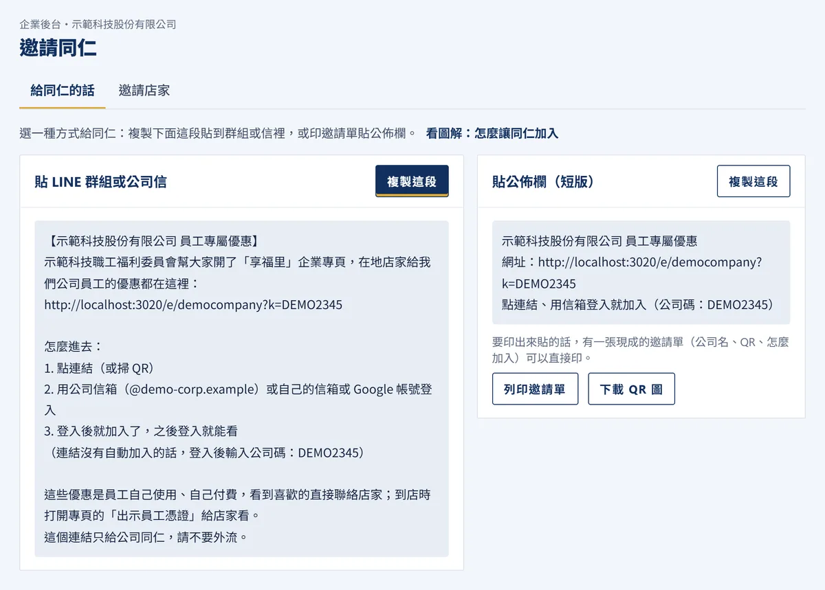 實際畫面:企業後台的「邀請同仁」頁,有一段可以複製的邀請文字