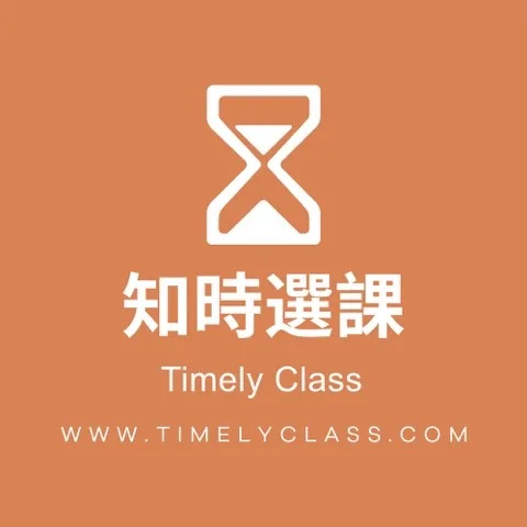 知時選課 Timely Class(照片 1)